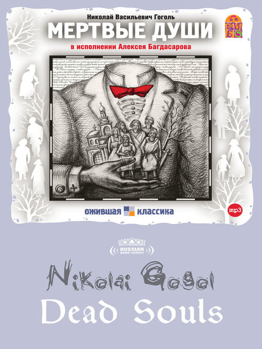 Слушать аудио мертвые души. Gogol "Dead Souls". Мертвые души на английском. CD-ROM (mp3). Мертвые души. Nikolai v.g. "Dead Souls, the".